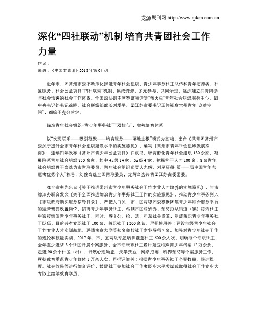 深化“四社联动”机制 培育共青团社会工作力量