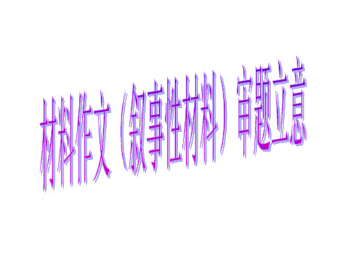 材料作文(叙事性材料)审题立意