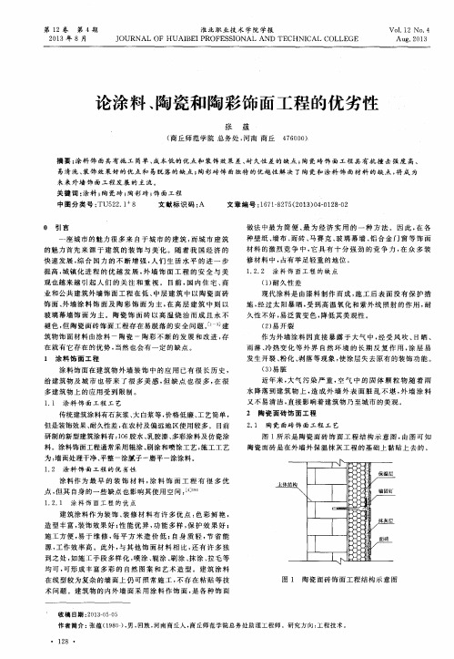 论涂料、陶瓷和陶彩饰面工程的优劣性