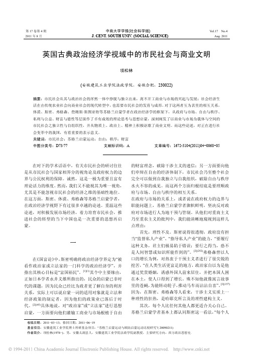 英国古典政治经济学视域中的市民社会与商业文明