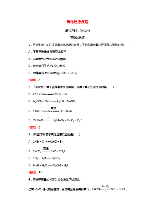 2021_2022学年新教材高中化学基础训练5氧化还原反应含解析新人教版必修1