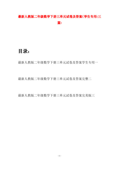 最新人教版二年级数学下册三单元试卷及答案学生专用(三篇)