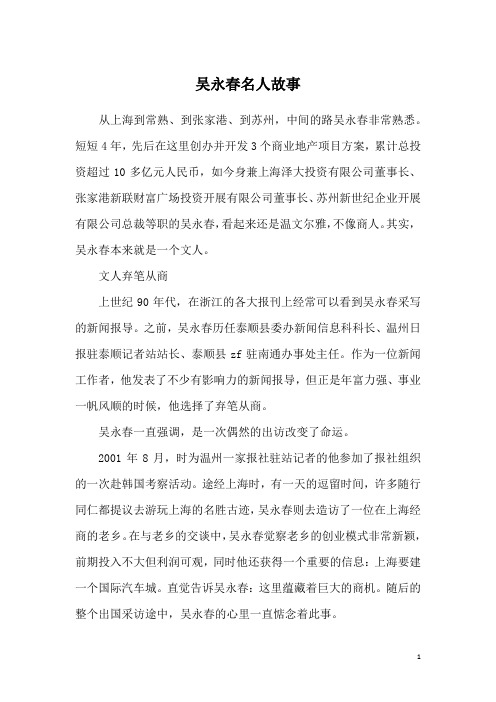 吴永春名人故事