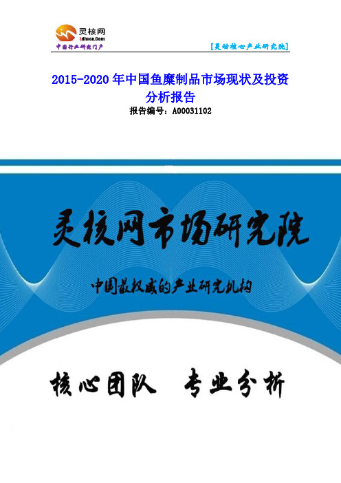 中国鱼糜制品市场现状及投资分析报告-灵核网