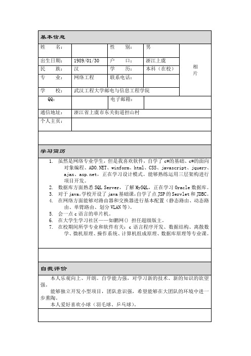 表格式自荐信自我简介自我鉴定个人简历