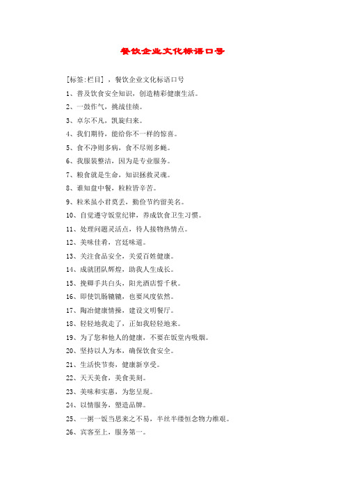 餐饮企业文化标语口号