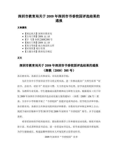 深圳市教育局关于2009年深圳市书香校园评选结果的通报