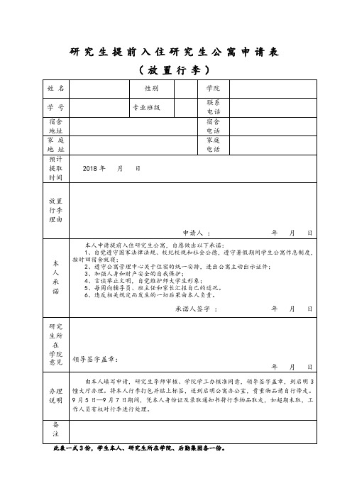 研究生提前入住研究生公寓申请表
