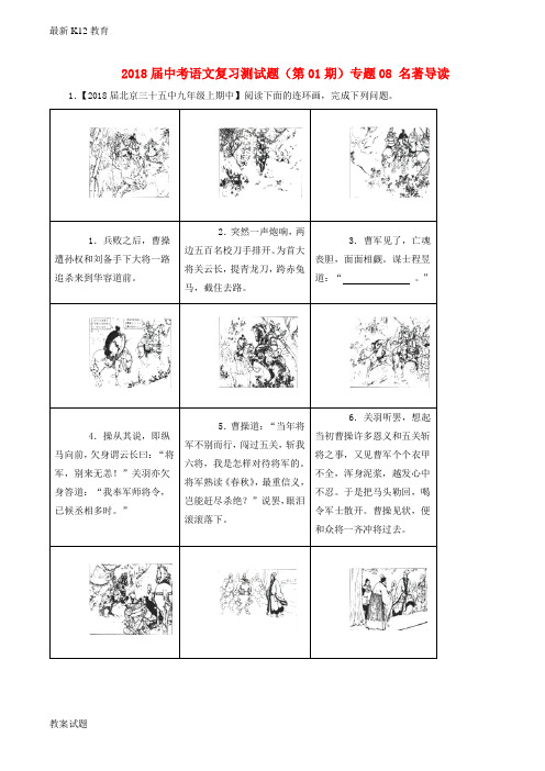 【配套K12】中考语文复习测试题(第01期)专题08 名著导读(含解析)
