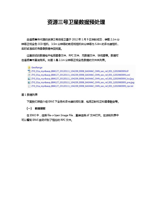 资源三号卫星数据预处理