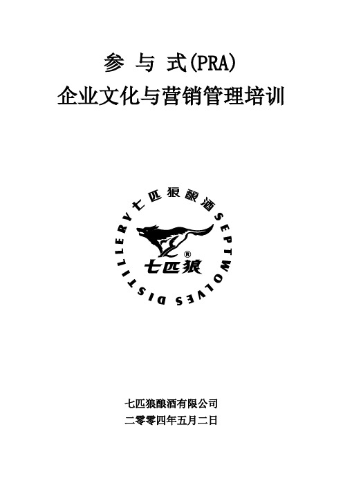 七匹狼PRA课程纲要