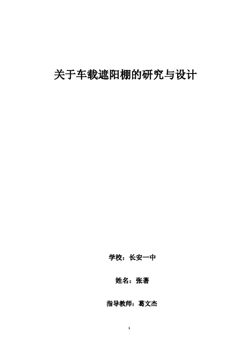 车载遮阳棚的研究与设计