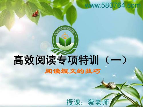 高效阅读训练课(一)