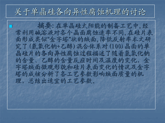 太阳能电池单晶绒面的讨论