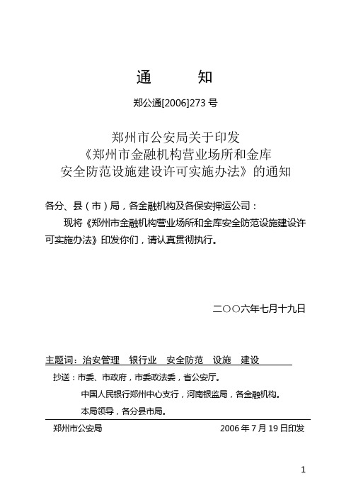 郑州市金融机构营业场所和金库安防建设实施办法(86号令)