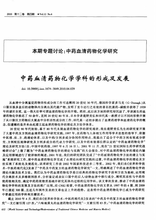 中药血清药物化学学科的形成及发展