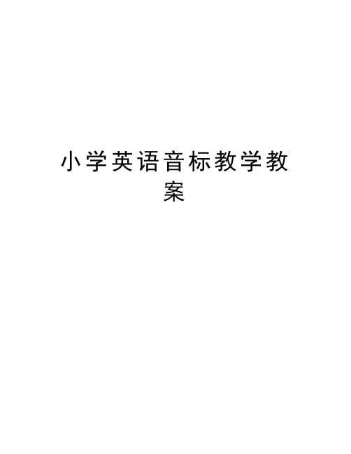 小学英语音标教学教案复习过程