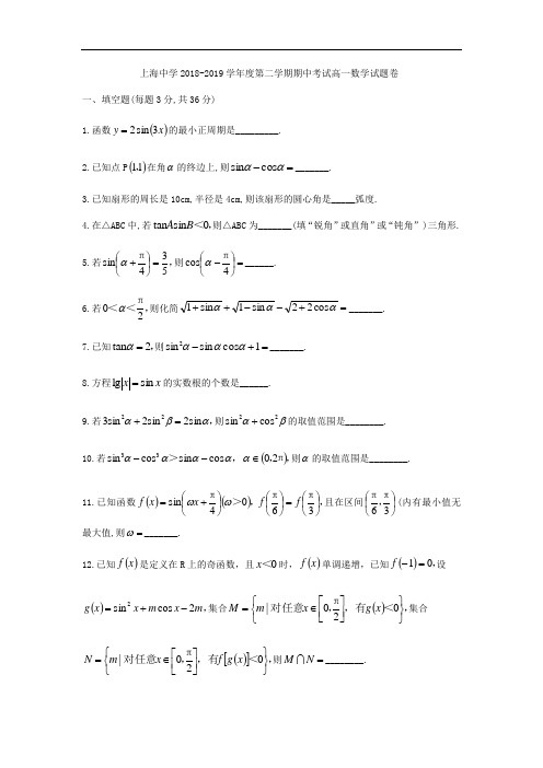 上海市上海中学2018-2019学年高一下期中考试数学试题