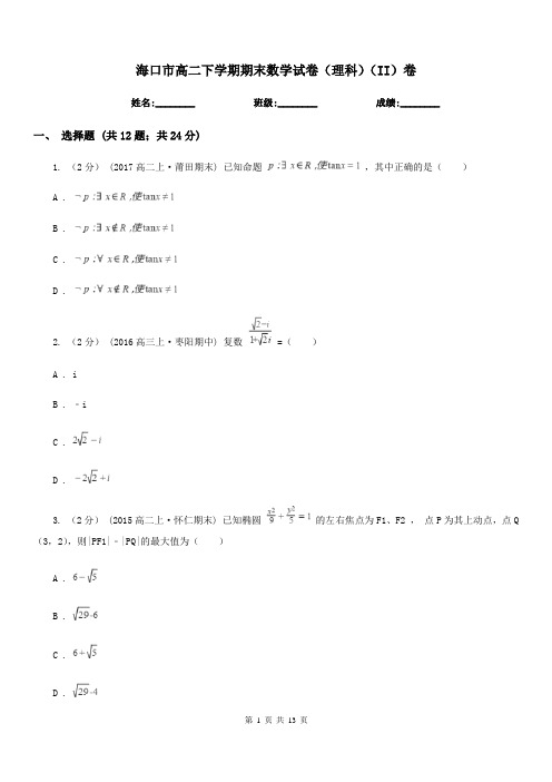 海口市高二下学期期末数学试卷(理科)(II)卷