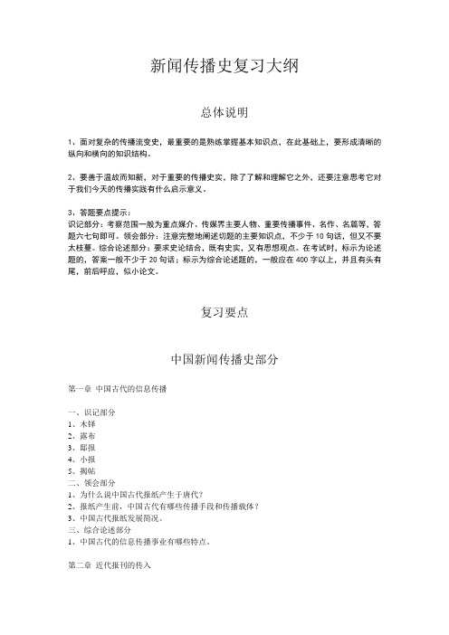 中外传播史复习大纲