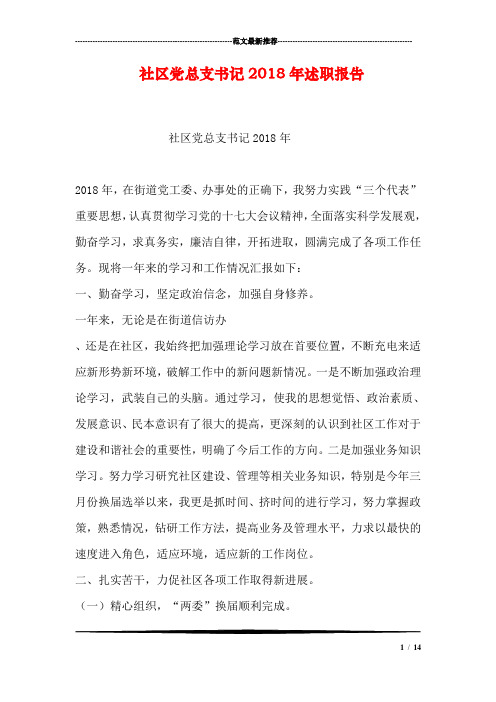 社区党总支书记述职报告.doc