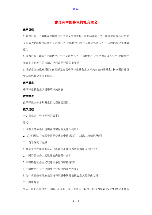 八年级历史下册 第10课 建设有中国特色的社会主义教案2 新人教版