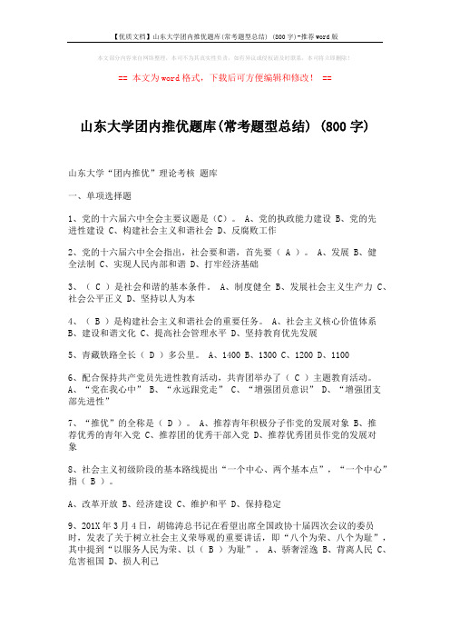 【优质文档】山东大学团内推优题库(常考题型总结) (800字)-推荐word版 (11页)