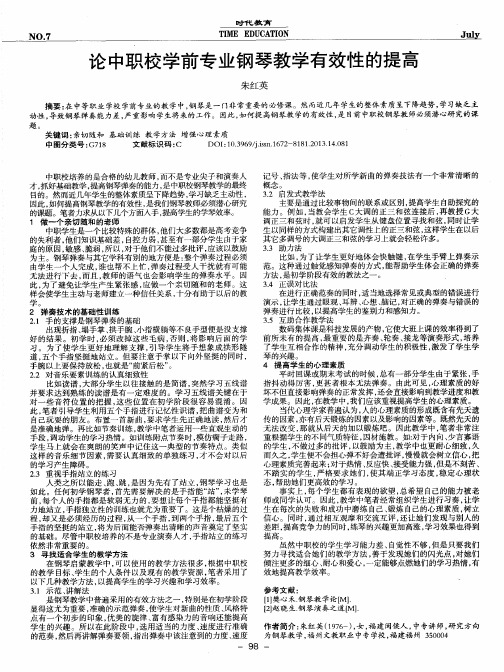 论中职校学前专业钢琴教学有效性的提高