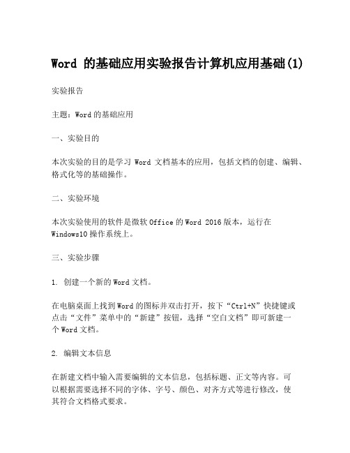 Word的基础应用实验报告计算机应用基础(1)