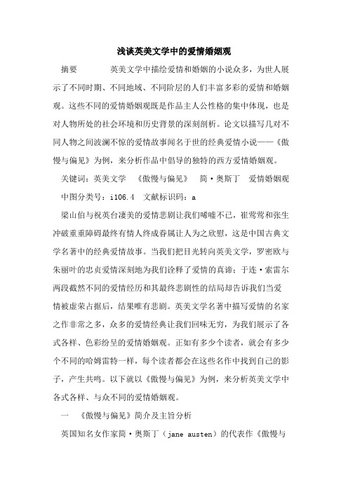 英美文学中爱情婚姻观