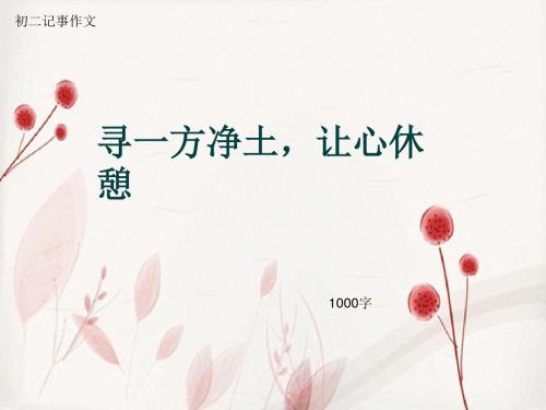 初二记事作文《寻一方净土,让心休憩》1000字(总13页PPT)