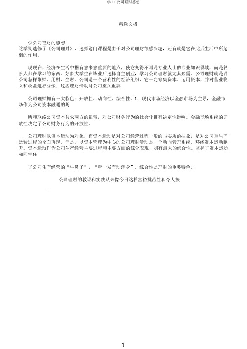 学XX公司理财感想