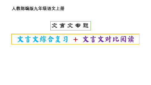 第三单元文言文综合复习(共96张PPT)语文九年级上册