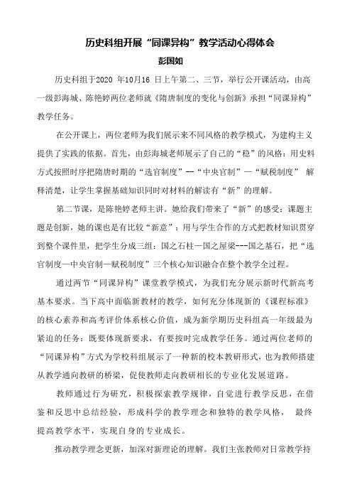 历史科组开展“同课异构”教学活动心得体会