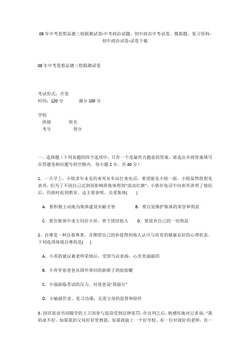 08年中考思想品德三校联测试卷-中考政治试题、初中政治中考试卷、模拟题-初中政治试卷