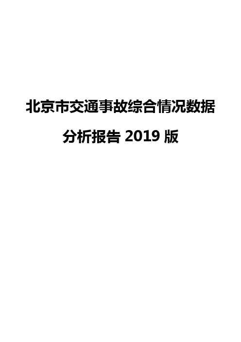 北京市交通事故综合情况数据分析报告2019版