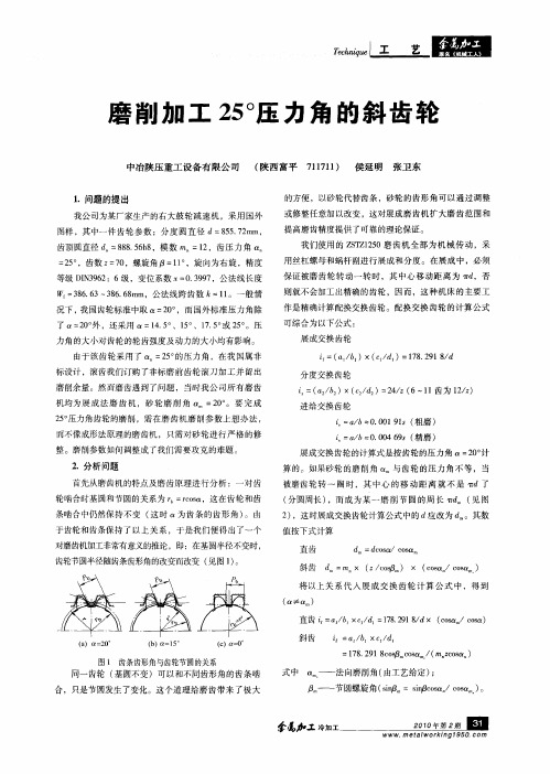 磨削加工25°压力角的斜齿轮