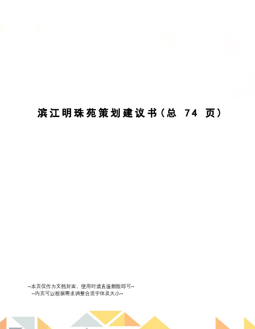 滨江明珠苑策划建议书