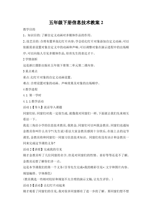 五年级下册信息技术教案2.5丰富幻灯片内容｜浙江摄影版(新 )