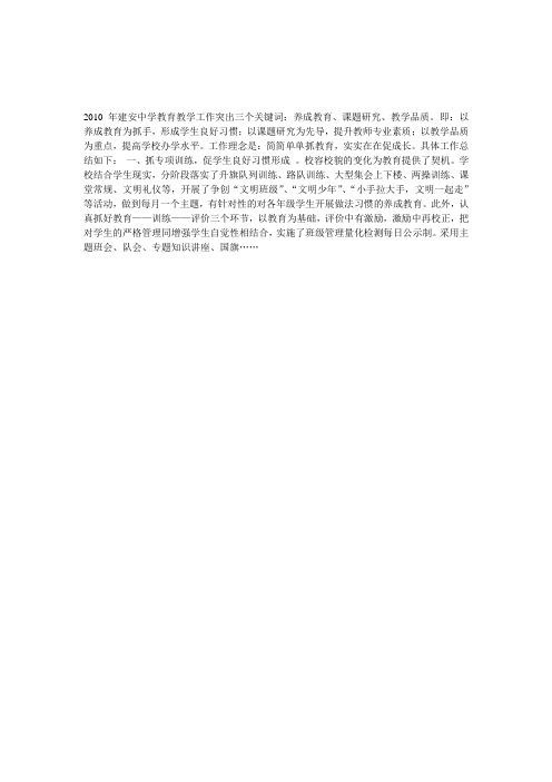 2010年建安中学教育教学工作突出三个关键词