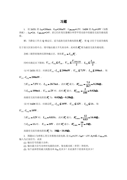 南邮模拟电子第8章-功率放大电路习题标准答案