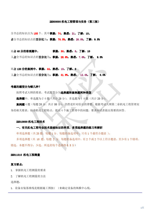 (内部资料)二级建造师机电实务讲义2012.