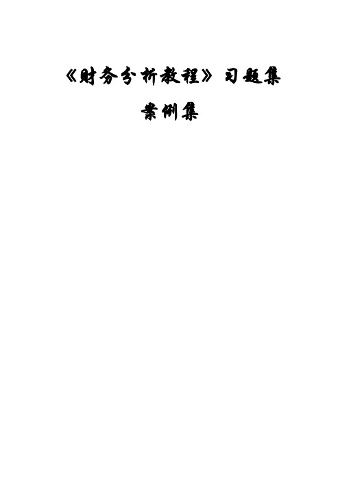 财务分析习题与 案例