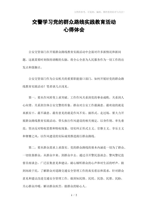交警学习党的群众路线实践教育活动心得体会精选