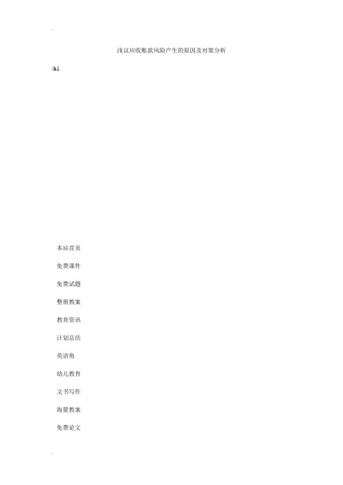 浅议应收账款风险产生的原因及对策分析