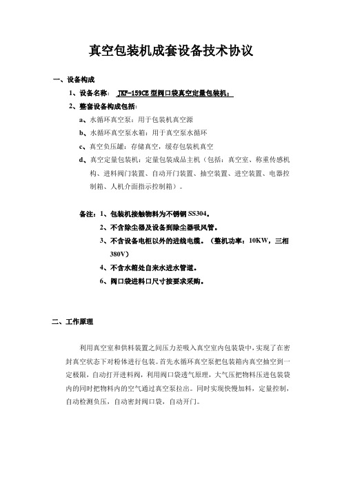 真空包装机成套设备技术协议