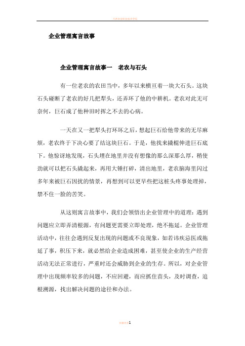 企业管理寓言故事