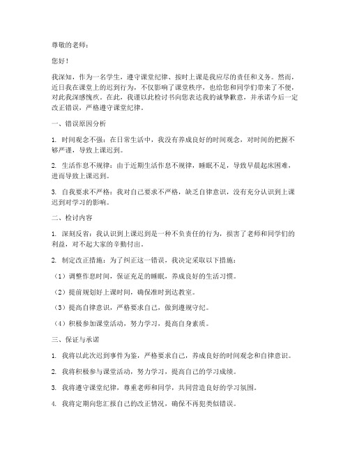 说明书上课迟到检讨书
