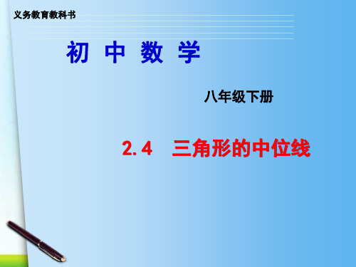 湘教版八年级下册数学：2.4 三角形的中位线课件(共16张PPT)