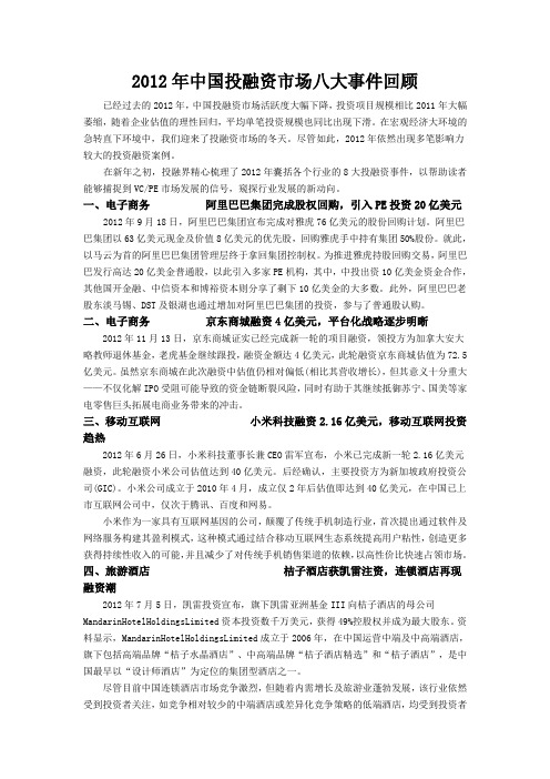 2012年国内投融资市场八大事件回顾